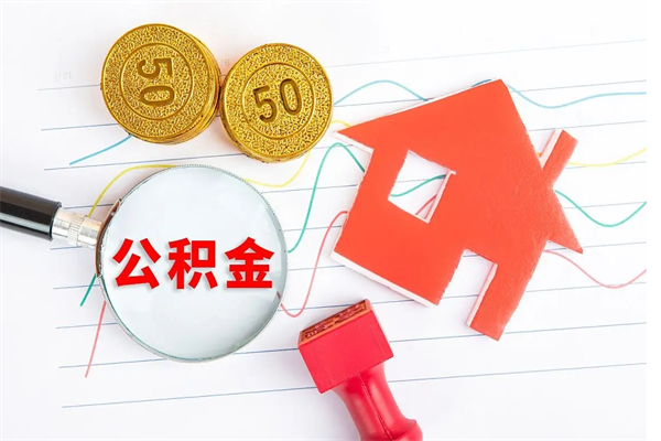 吴忠缺钱怎么把公积金提取出来（缺钱怎么把公积金提取出来交房租）